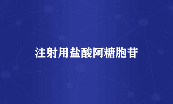 注射用盐酸阿糖胞苷