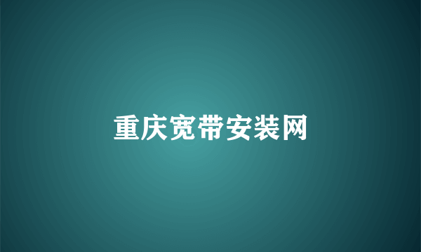 重庆宽带安装网