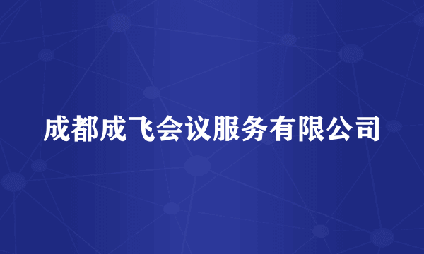 成都成飞会议服务有限公司