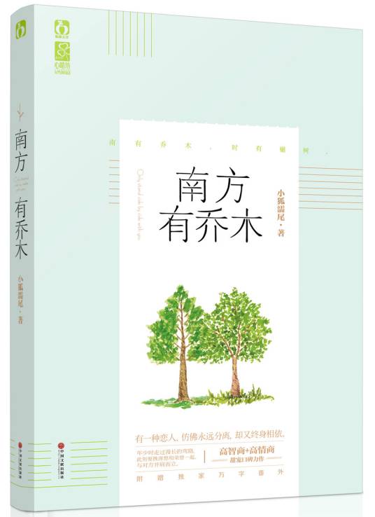 南方有乔木（2015年国文联出版社出版的图书）