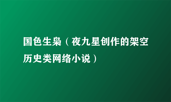 国色生枭（夜九星创作的架空历史类网络小说）