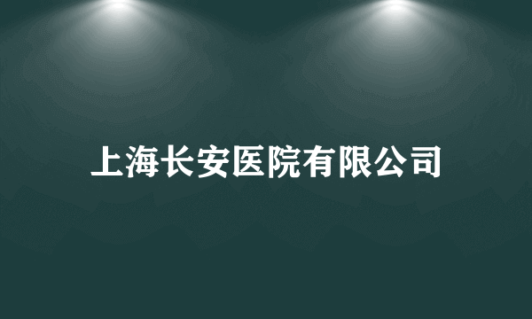 上海长安医院有限公司