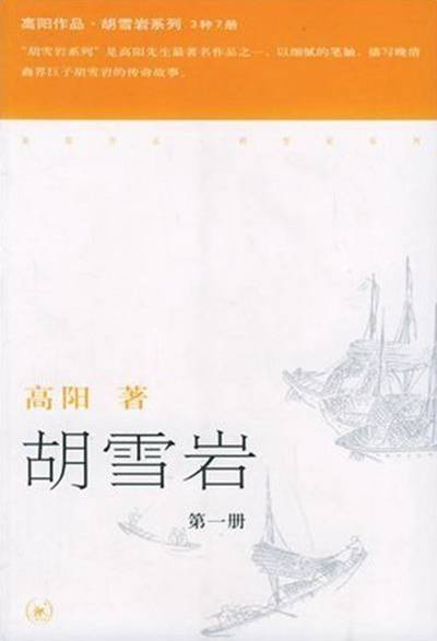 胡雪岩（2006年生活·读书·新知三联书店出版的图书）