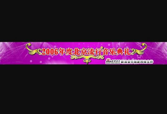 2006年度北京流行音乐典礼