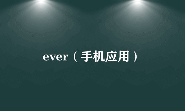 ever（手机应用）