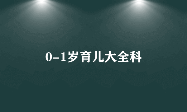 0-1岁育儿大全科