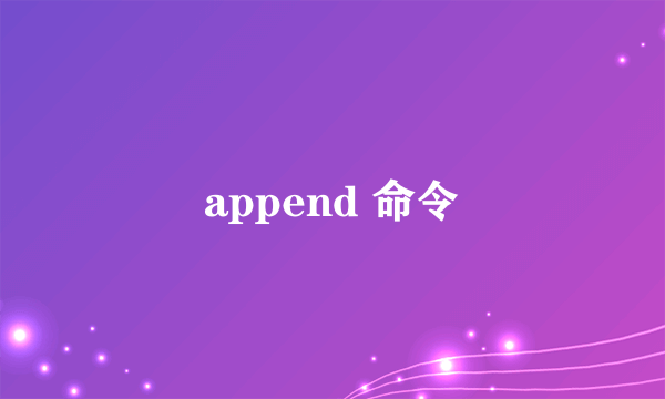 append 命令