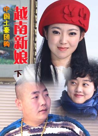 中国土豪团购越南新娘（下集）