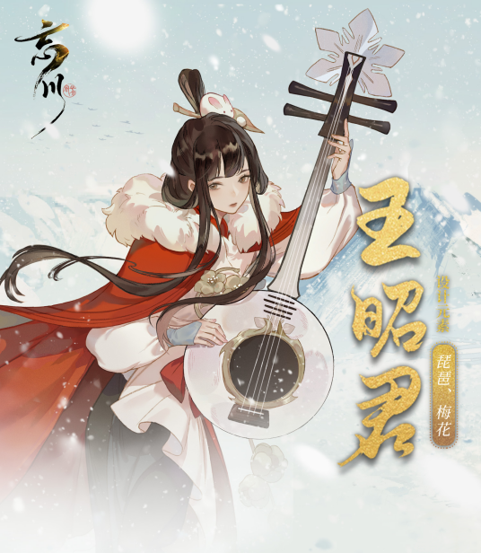 王昭君（手游《忘川风华录》中的天级角色）