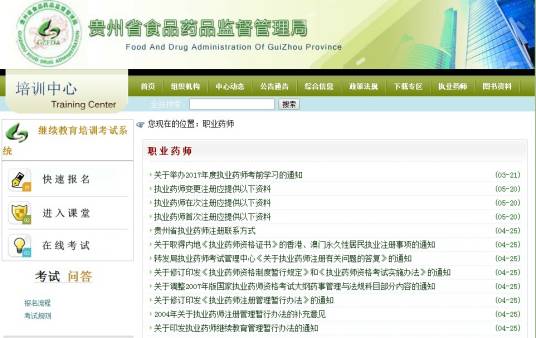 贵州省食品药品监督管理局培训中心