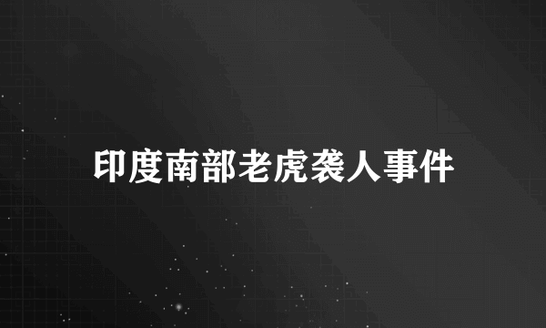 印度南部老虎袭人事件
