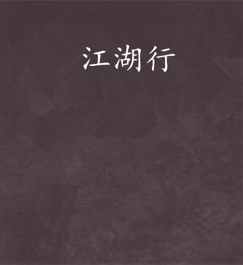 江湖行（江湖客创作的网络小说）