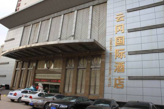 云冈国际酒店
