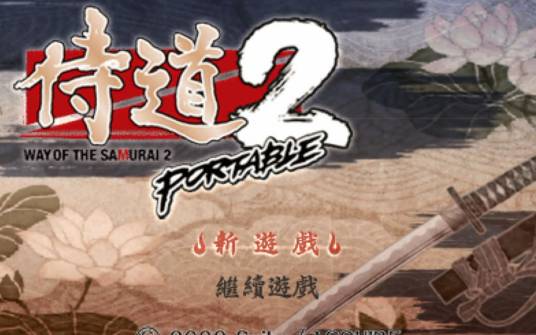 侍道2：携带版