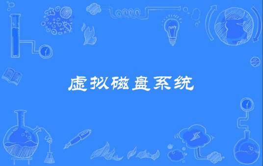 虚拟磁盘系统