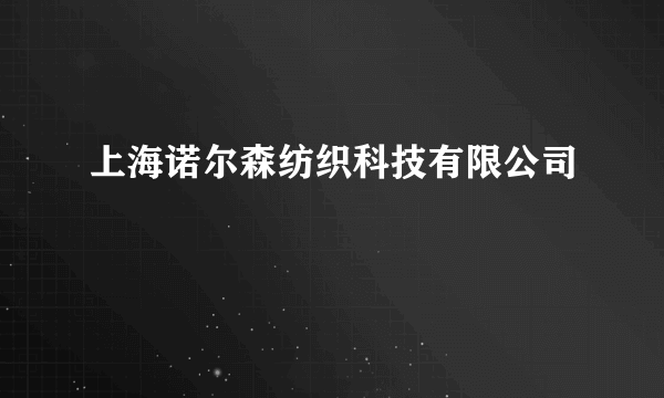 上海诺尔森纺织科技有限公司