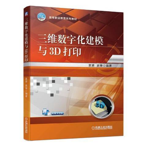 三维数字化建模与3D打印