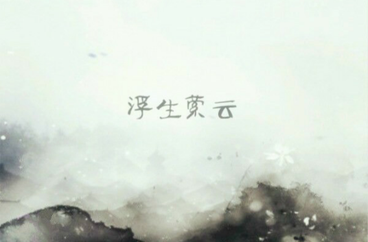 浮生萦云