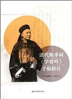清代陈季同《学贾吟》手稿校注