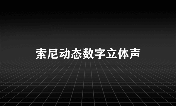 索尼动态数字立体声