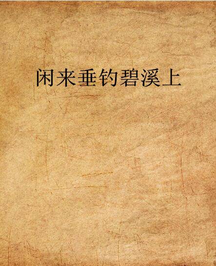 闲来垂钓碧溪上