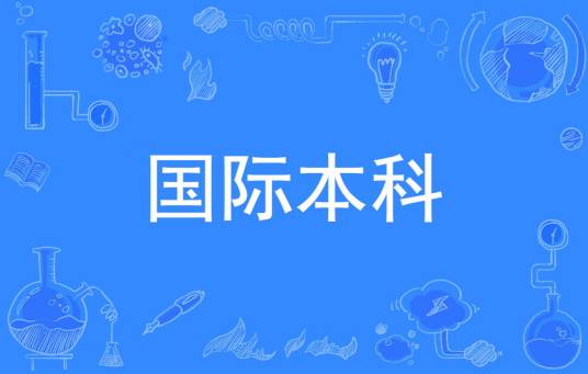 国际本科
