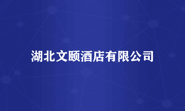 湖北文颐酒店有限公司