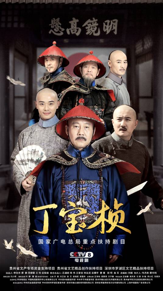 丁宝桢（2023年殷飞执导的古装历史剧）
