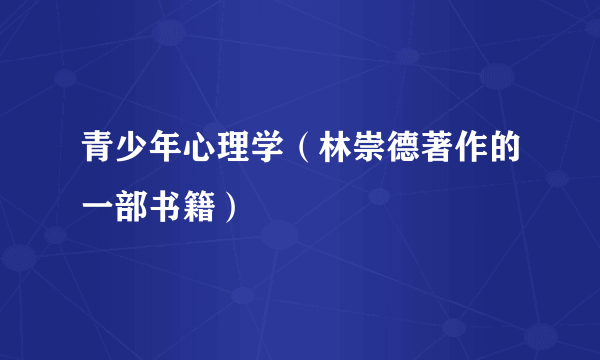 青少年心理学（林崇德著作的一部书籍）