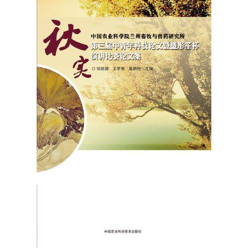 秋实（2014年中国农业科学技术出版社出版的图书）
