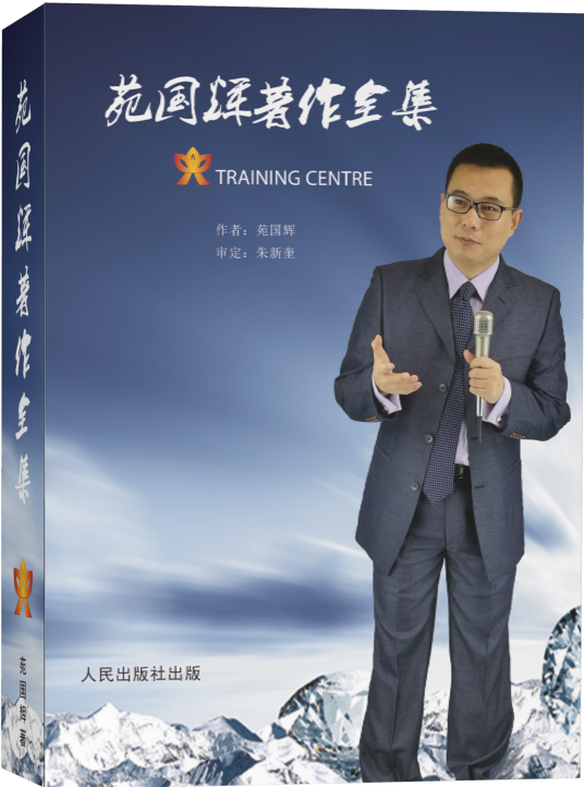 苑国辉著作全集