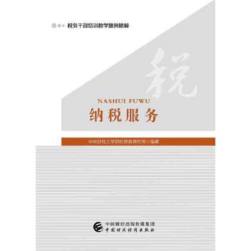 纳税服务（2019年中国财政经济出版社出版的图书）