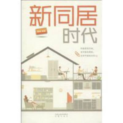 新同居时代（2009年凤凰出版社出版的图书）