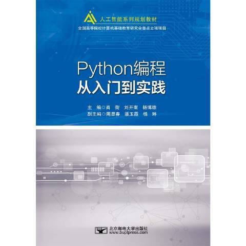 Python编程从入门到实践（2021年北京邮电大学出版社出版的图书）