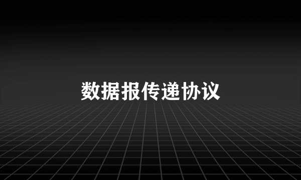 数据报传递协议