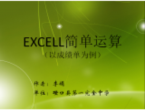 EXCELL简单运算（以成绩单为例）