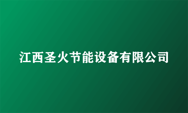 江西圣火节能设备有限公司