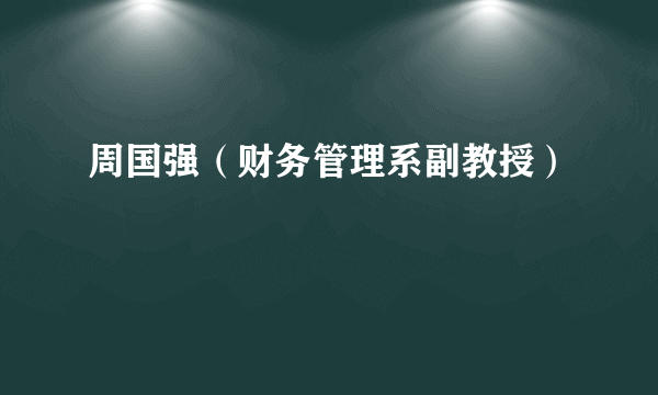 周国强（财务管理系副教授）