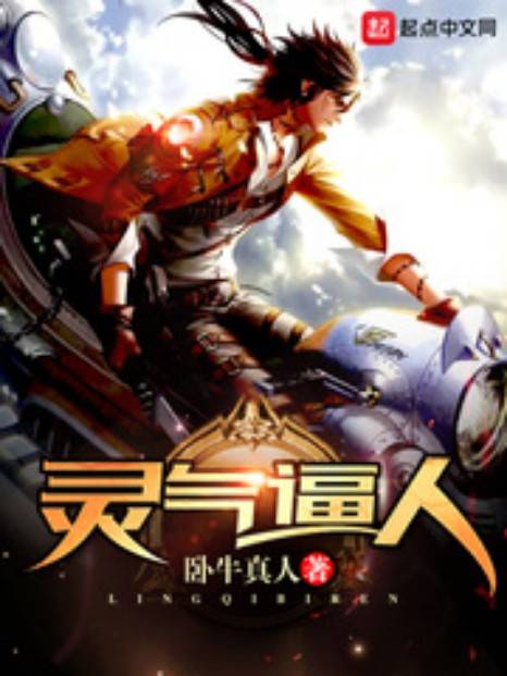 灵气逼人（卧牛真人创作的科幻类网络小说）