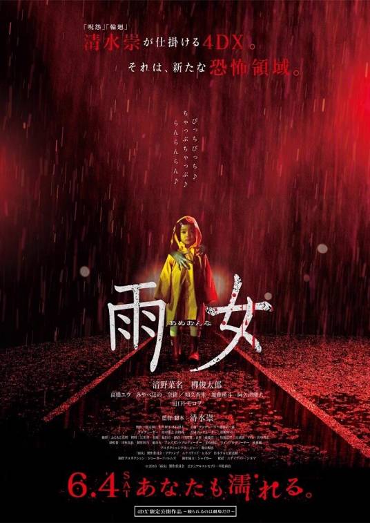 雨女（日本2016年清水崇执导的电影）