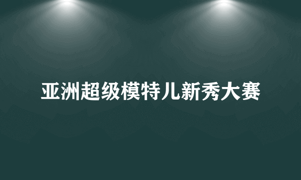 亚洲超级模特儿新秀大赛