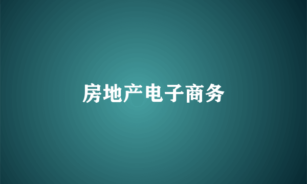 房地产电子商务