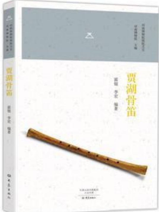 贾湖骨笛（2018年大象出版社出版的图书）