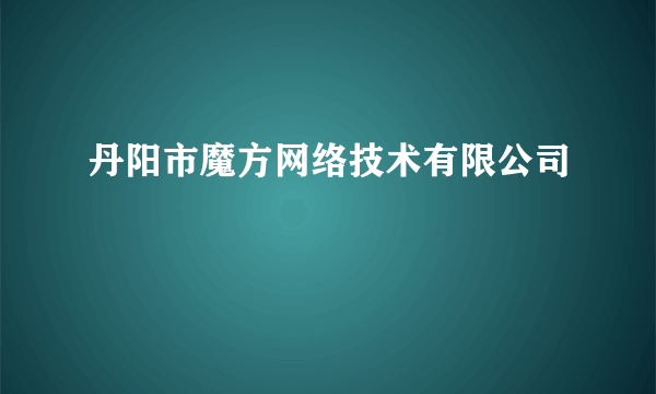 丹阳市魔方网络技术有限公司