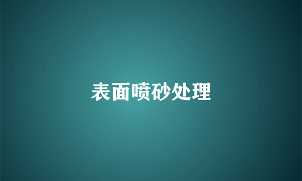 表面喷砂处理