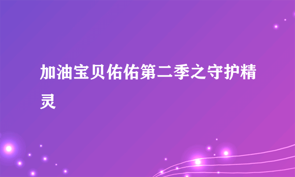 加油宝贝佑佑第二季之守护精灵