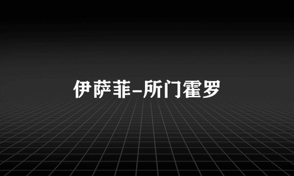 伊萨菲-所门霍罗