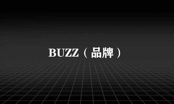 BUZZ（品牌）