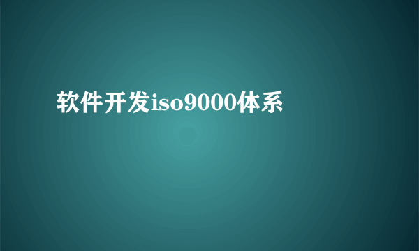 软件开发iso9000体系