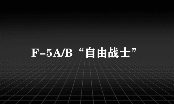 F-5A/B“自由战士”